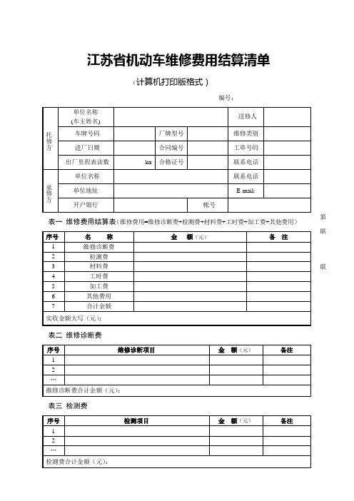 江苏省机动车维修费用结算清单