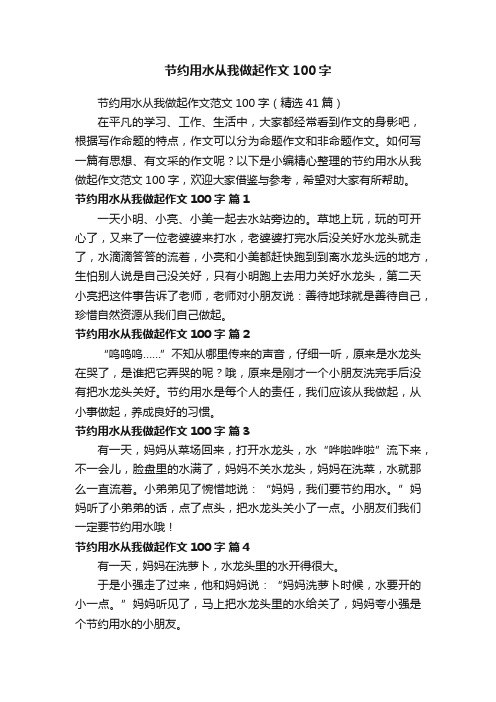 节约用水从我做起作文100字