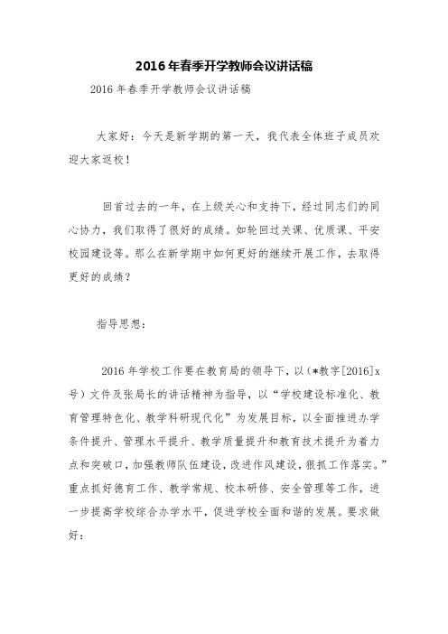2016年春季开学教师会议讲话稿【精品范文】