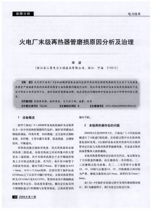 火电厂末级再热器管磨损原因分析及治理 精品