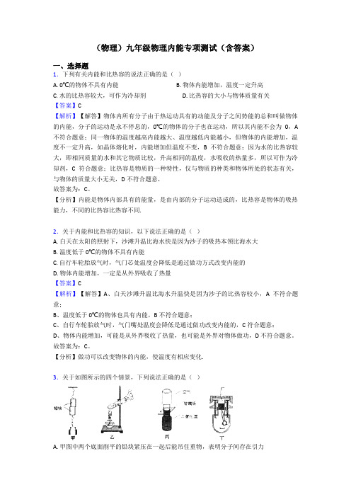 (物理)九年级物理内能专项测试(含答案)