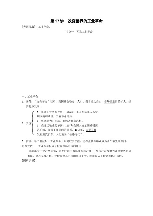 高三历史一轮复习学案：《改变世界的工业革命》