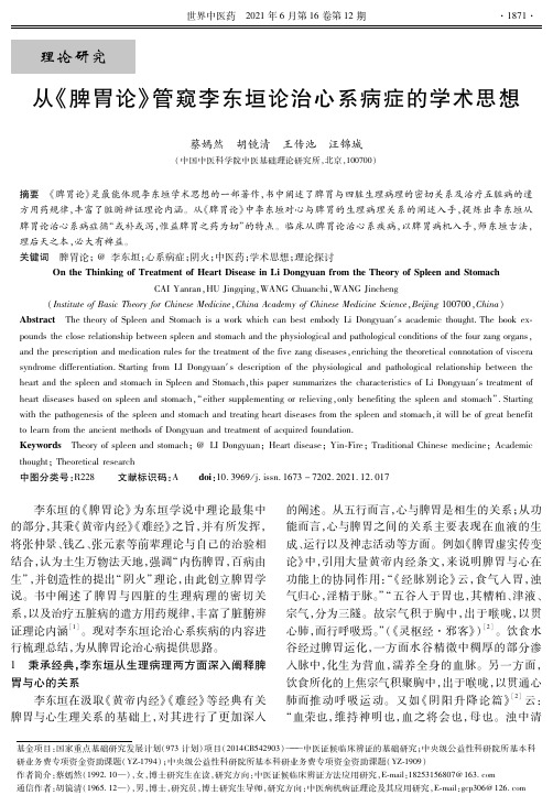 从《脾胃论》管窥李东垣论治心系病症的学术思想