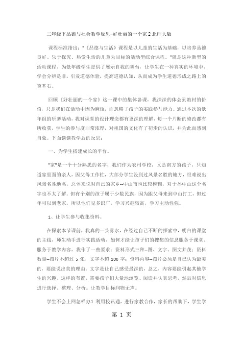 二年级下品德与社会教学反思好壮丽的一个家2_北师大版-精选教育文档