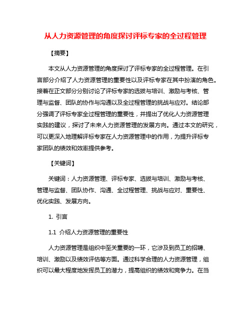 从人力资源管理的角度探讨评标专家的全过程管理