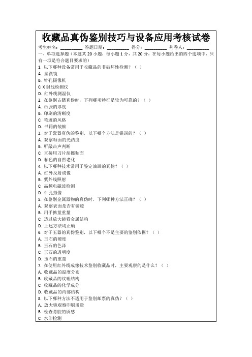 收藏品真伪鉴别技巧与设备应用考核试卷