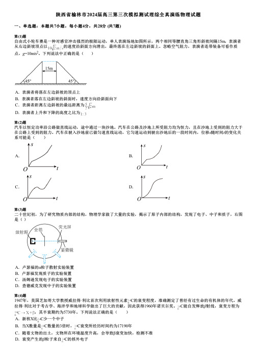 陕西省榆林市2024届高三第三次模拟测试理综全真演练物理试题