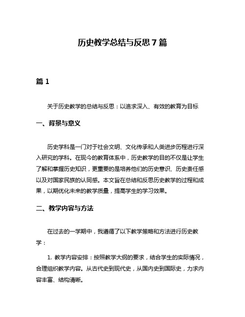 历史教学总结与反思7篇