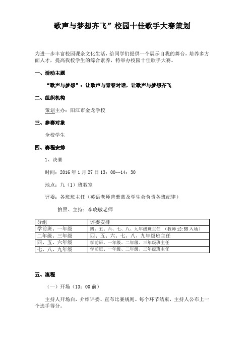 寒假 歌声与梦想齐飞”校园十佳歌手大赛策划书[1]