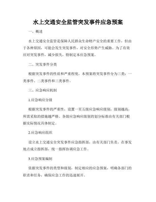 水上交通安全监管突发事件应急预案