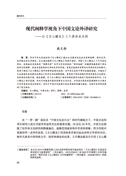 现代阐释学视角下中国文论外译研究--以《文心雕龙》三个英译本为例