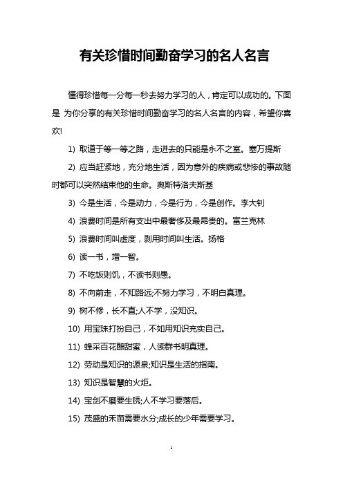 有关珍惜时间勤奋学习的名人名言