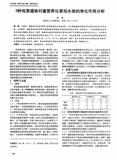 3种观赏植物对富营养化景观水体的净化作用分析