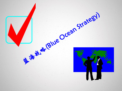 蓝海战略(BlueOceanStrategy)