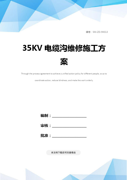 35KV电缆沟维修施工方案