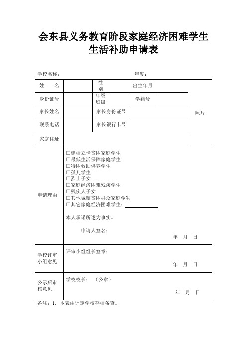 会东县义务教育家庭经济困难学生生活补助申请表