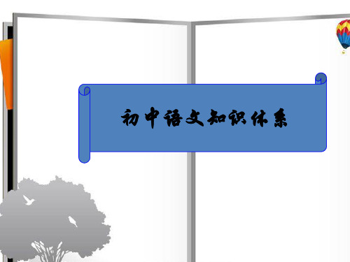 人教版七至九年级语文知识体系