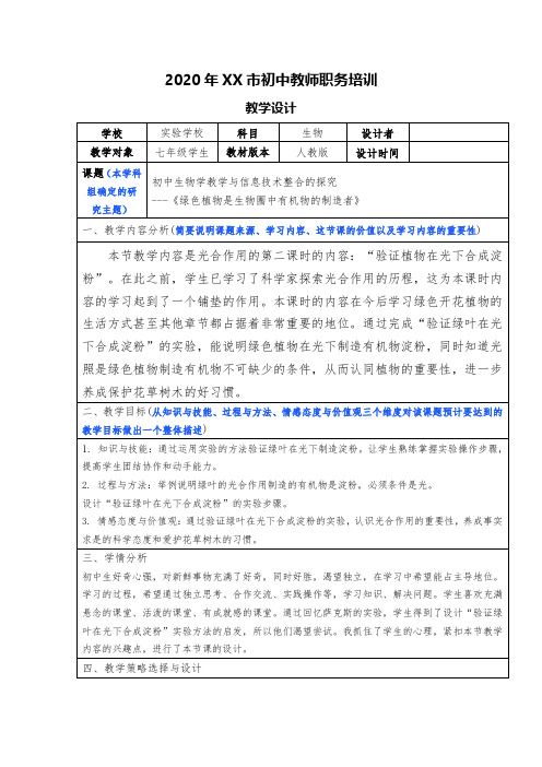 绿色植物是生物圈中有机物的制造者教学设计.docx