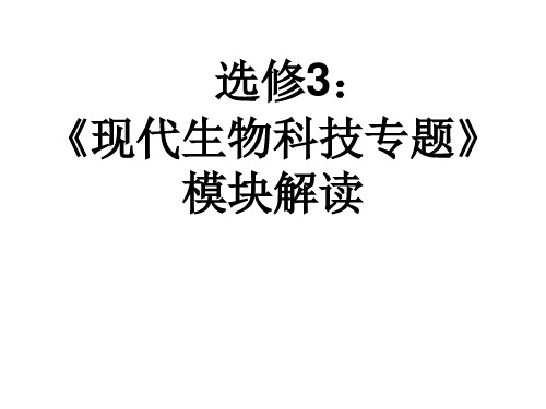 生物《现代生物科技专题》课件1新人教版选修3