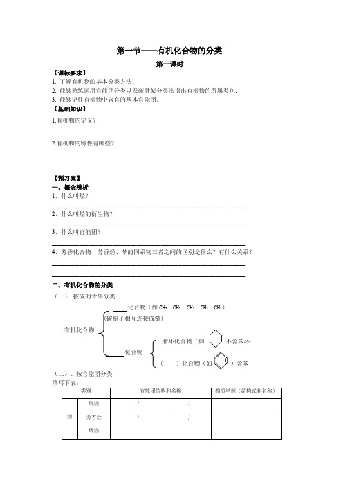 导学案有机化合物的分类