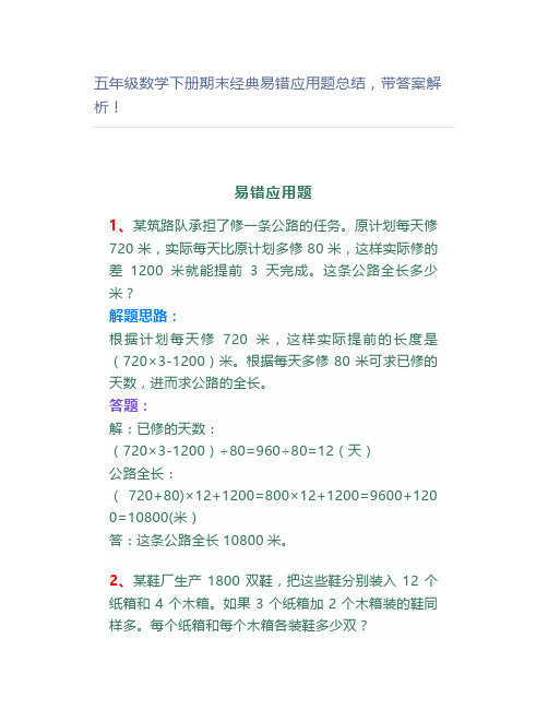 五年级数学下册期末经典易错应用题总结,带答案解析