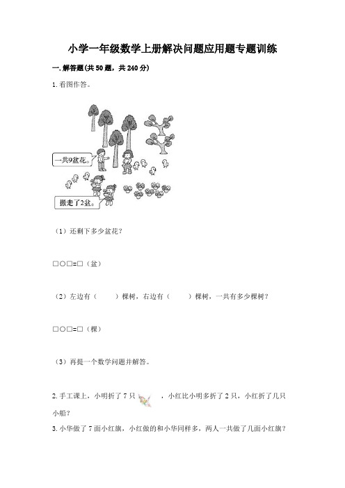 小学一年级数学上册解决问题应用题专题训练-附参考答案(实用)