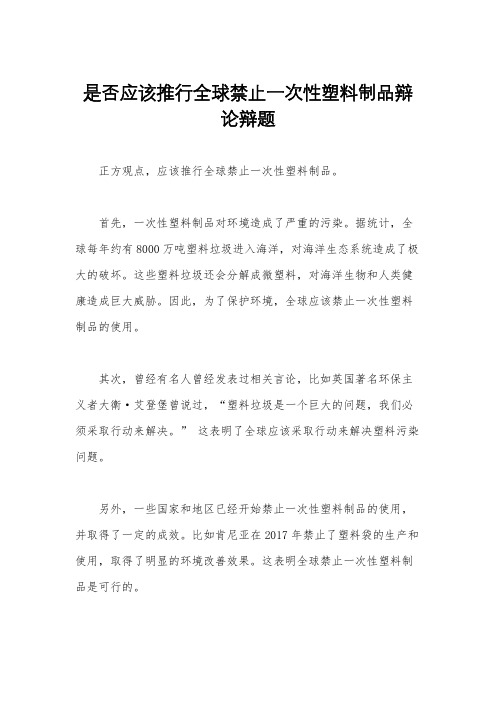 是否应该推行全球禁止一次性塑料制品辩论辩题