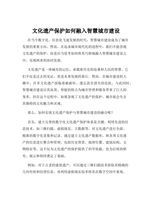 文化遗产保护如何融入智慧城市建设