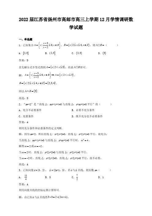 高三数学2022届江苏省扬州市高邮市高三上学期12月学情调研数学试题解析