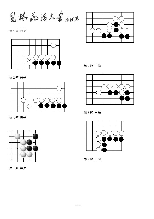 围棋死活题-初级