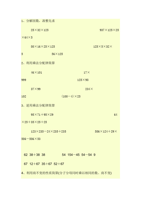 整数乘除的简便运算