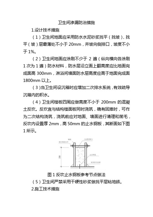 卫生间渗漏防治措施