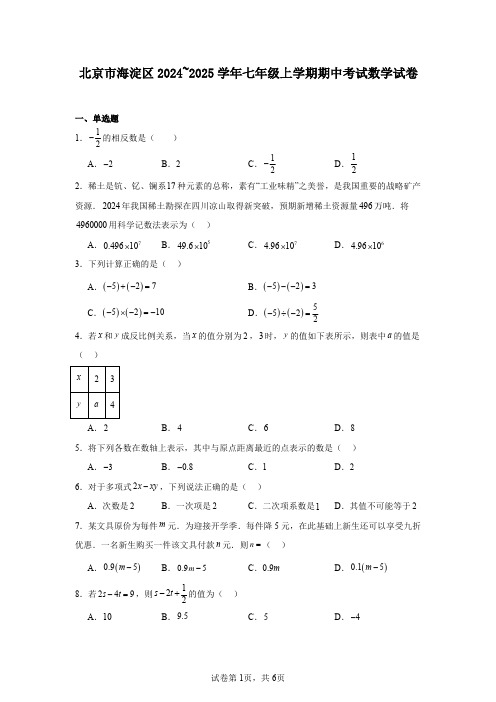 北京市海淀区2024~2025学年七年级上学期期中考试数学试卷