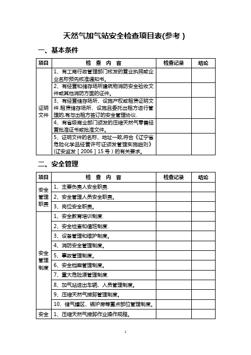 天然气加气站安全检查内容(参考)