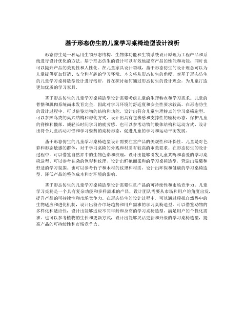 基于形态仿生的儿童学习桌椅造型设计浅析