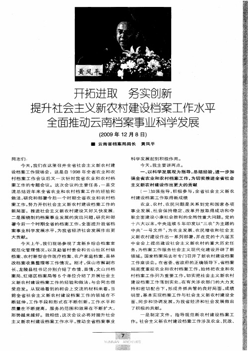 开拓进取 务实创新提升社会主义新农村建设档案工作水平全面推动云南档案事业科学发展