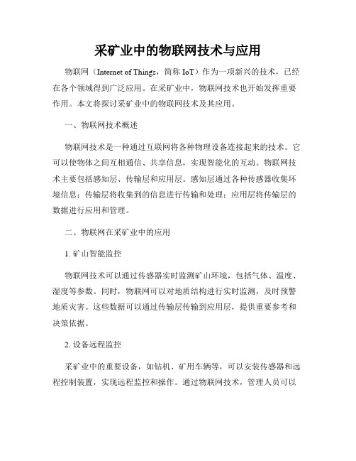 采矿业中的物联网技术与应用