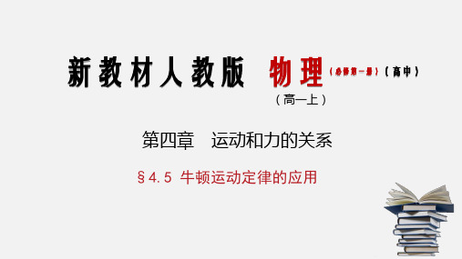 4.5 牛顿运动定律的应用高一物理(新教材人教版必修第一册)