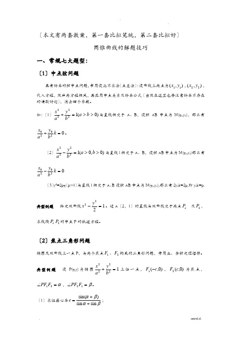 圆锥曲线解题技巧和方法综合