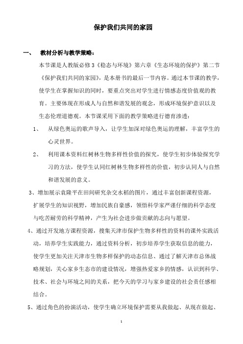 保护我们共同的家园  说课稿  教案 教学设计