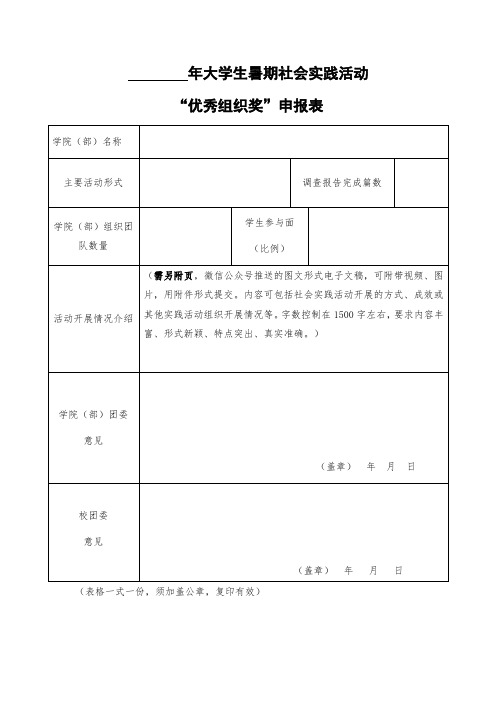 大学生暑期社会实践活动“优秀组织奖”申报表