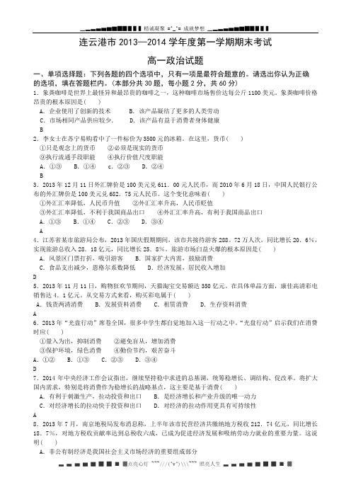 江苏省连云港市2013-2014学年高一下学期期末考试 政治 Word版含答案[ 高考]