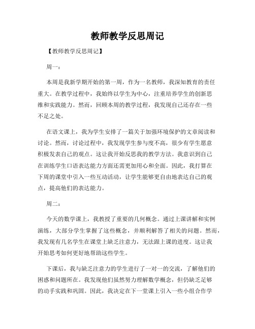 教师教学反思周记