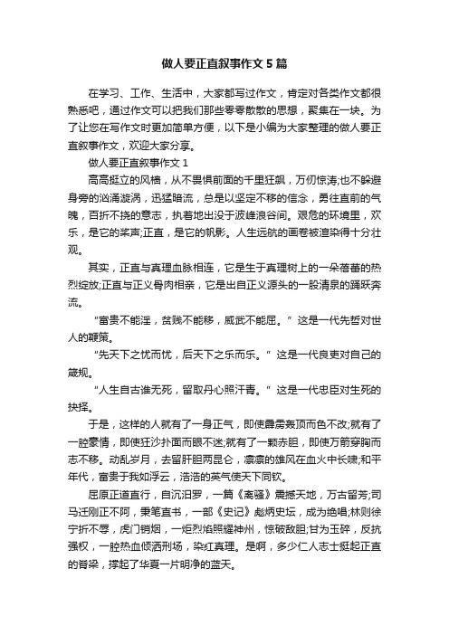 做人要正直叙事作文5篇