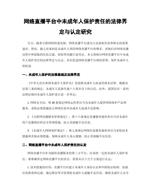 网络直播平台中未成年人保护责任的法律界定与认定研究