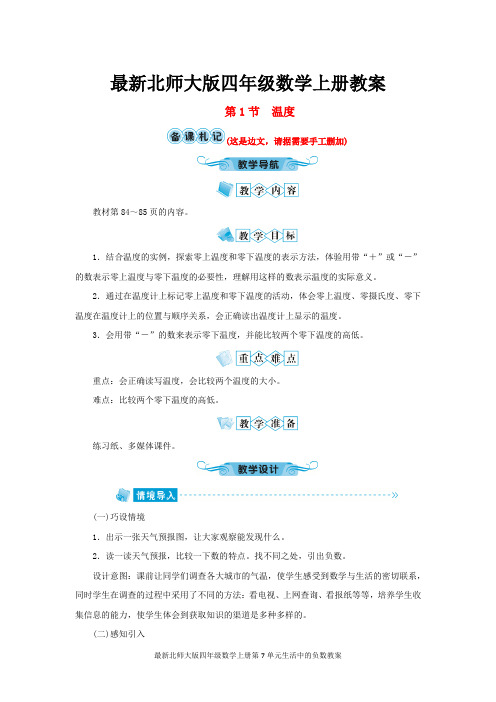 最新北师大版四年级数学上册第7单元生活中的负数教案