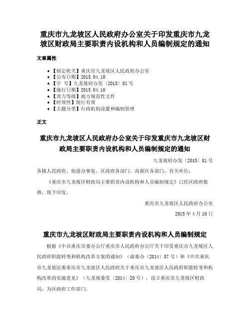 重庆市九龙坡区人民政府办公室关于印发重庆市九龙坡区财政局主要职责内设机构和人员编制规定的通知