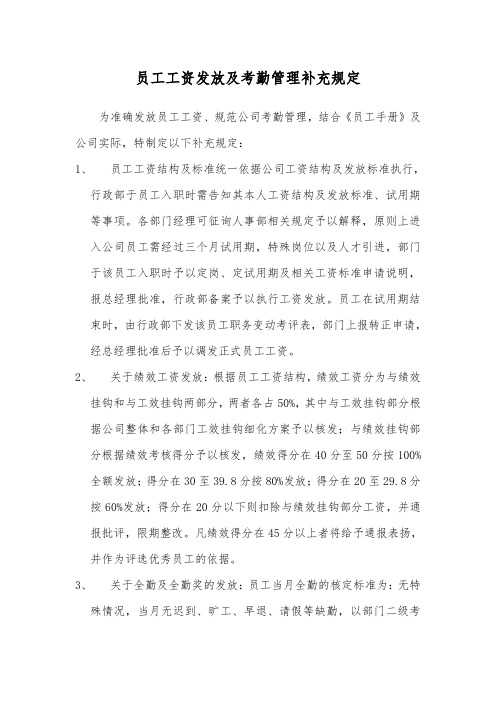 员工工资发放及考勤管理补充规定