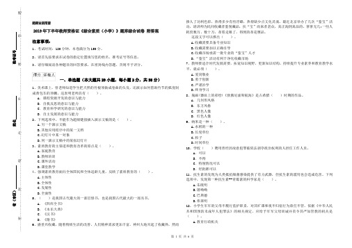 2019年下半年教师资格证《综合素质(小学)》题库综合试卷 附答案