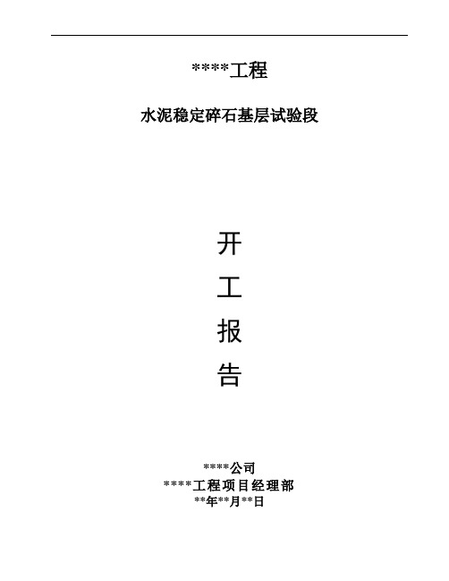 水泥稳定碎石试验段开工报告及试验段总结报告